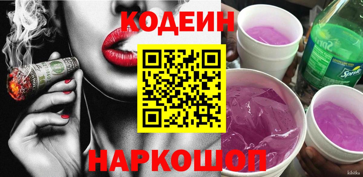 Codein Purple Drank  Вход с VPN  Codein напиток Lean (лин)  Павлово 